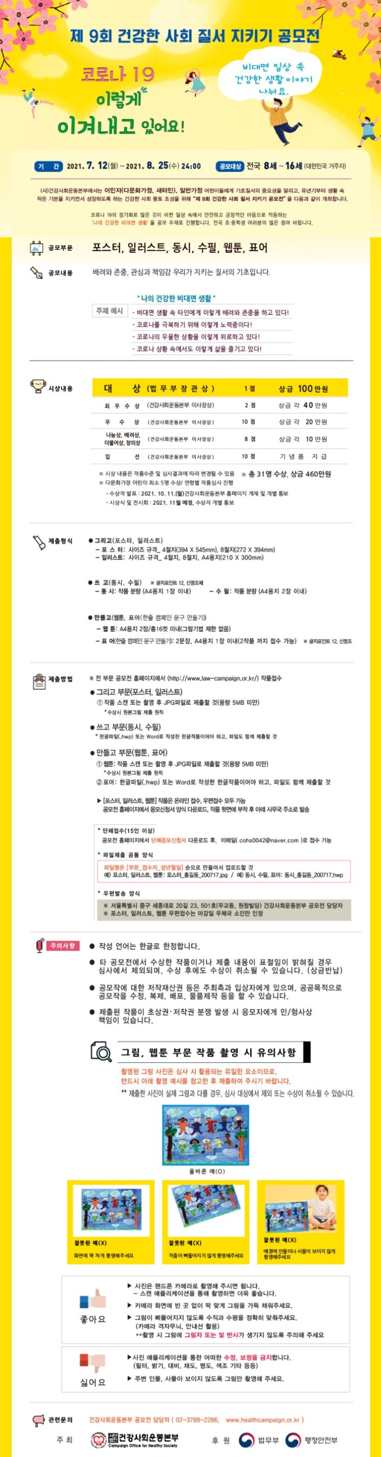 [청소년 대외활동] 제9회 건강한 사회질서 지키기 공모전