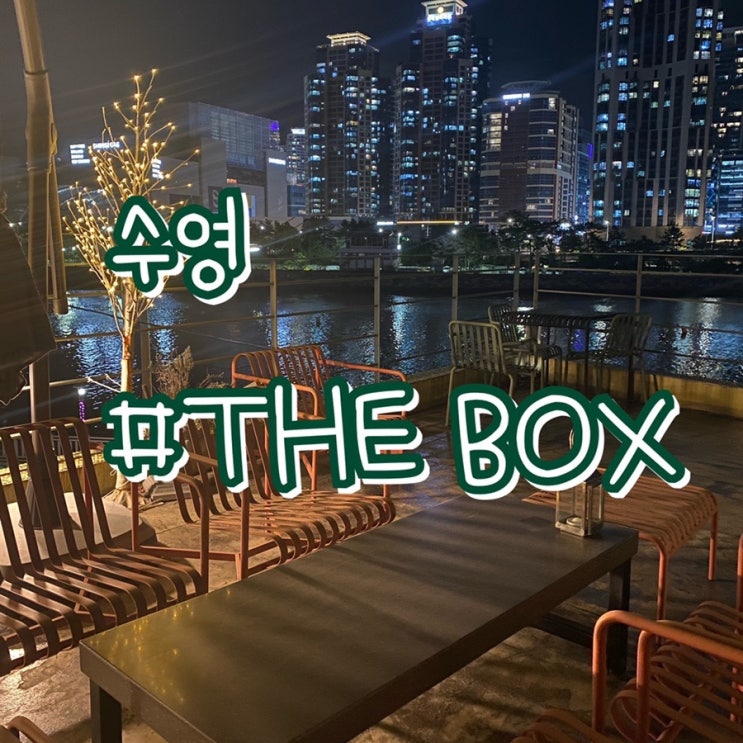  THE BOX/ 수영강변 더박스 카페/ 루프탑 카페/ 부산야경
