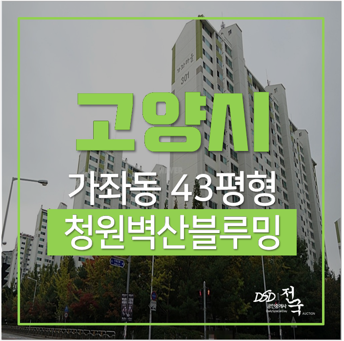 고양아파트경매 일산서구 가좌동 청원벽산블루밍 43평 고양아파트경매 일산서구 가좌동 청원벽산블루밍 43평
