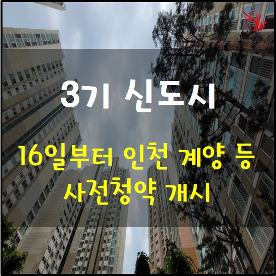 인천 계양 등 3기 신도시 공급 - 16일부터 사전청약 개시