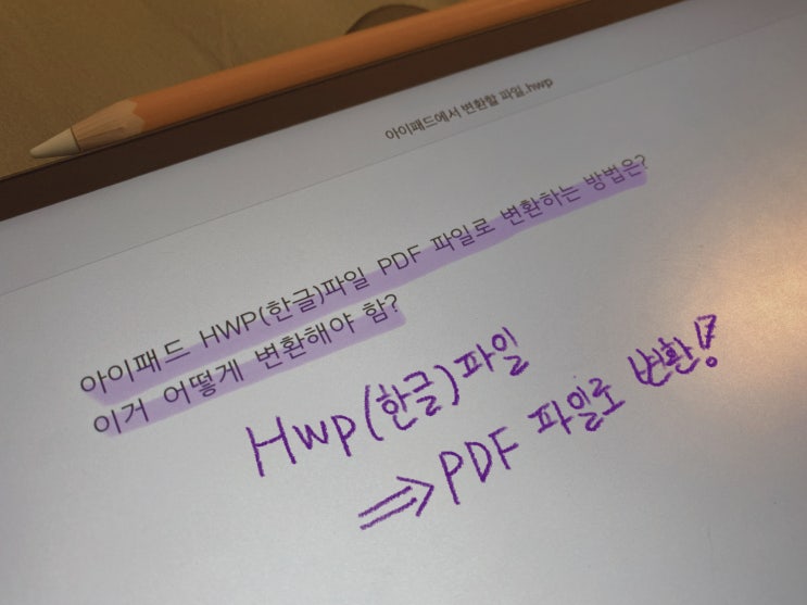  아이패드 Hwp 한글파일 PDF 변환 방법, 굿노트 포함 4가지!