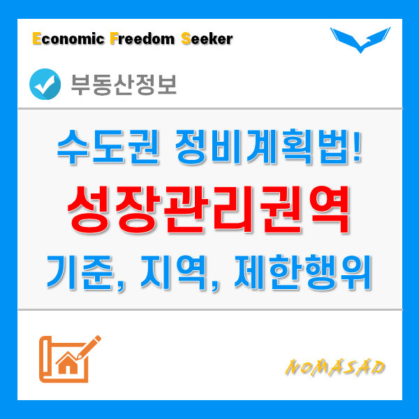 수도권 성장관리권역 지정기준 및 행정구역, 제한행위는? 수도권 성장관리권역 지정기준 및 행정구역, 제한행위는?