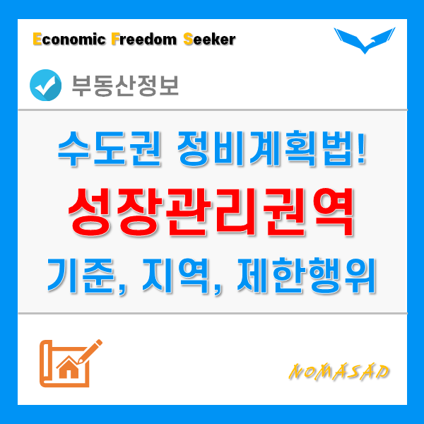 수도권 성장관리권역 지정기준 및 행정구역, 제한행위는?