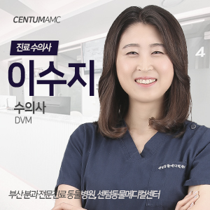  CentumAMC '이수지' 수의사