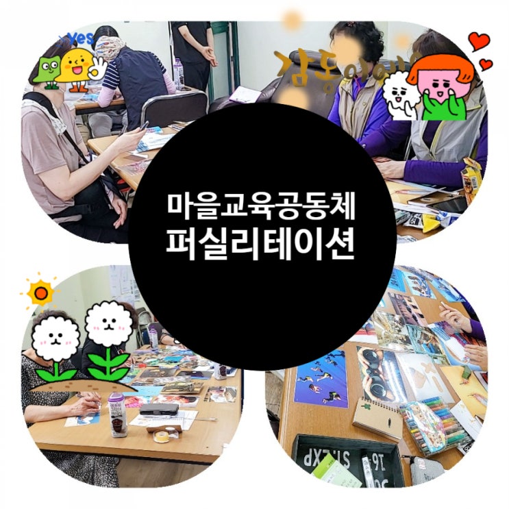  마을교육공동체 퍼실리테이션 주민공동체이해 00종합사회복지관 퍼실리테이터김영임