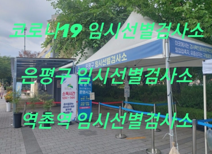  코로나19 임시선별검사소 | 은평구 임시선별검사소 | 역촌역 임시선별검사소