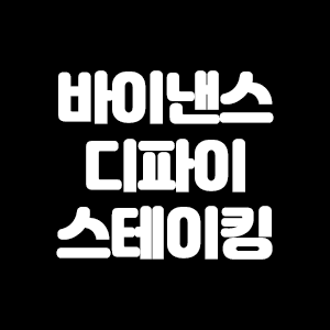  바이낸스 디파이 이용하는 이유