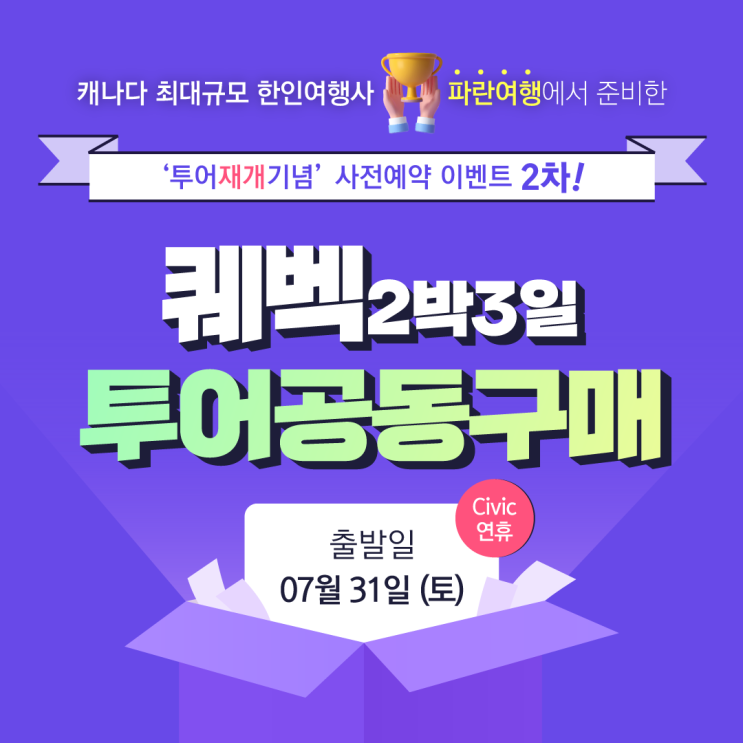  투어재개기념 이벤트 2차! 퀘벡2박3일 투어 공동구매