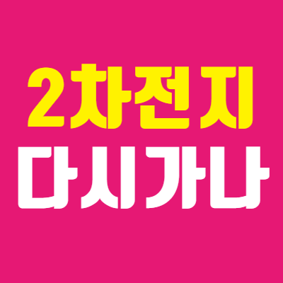  2차전지 소재주 잘 가는 이유 - 포스코케미칼,에코프로비엠, 고려아연 주가