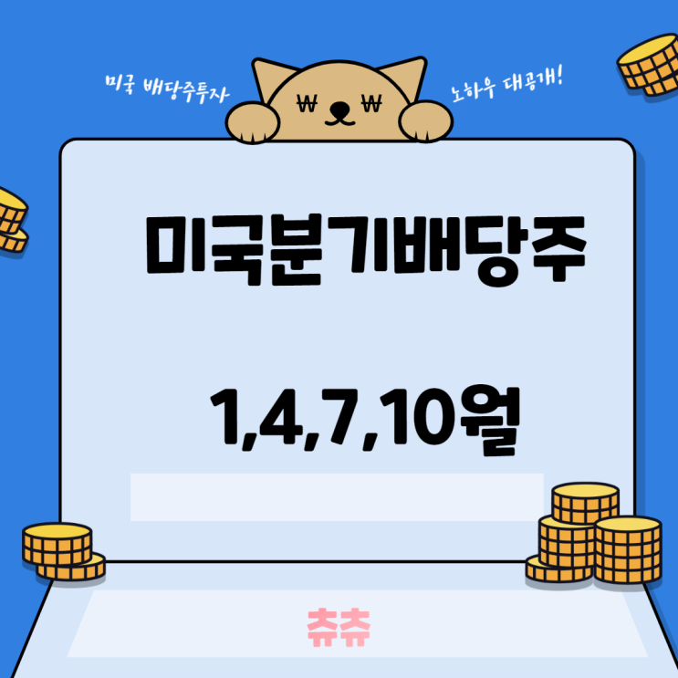 미국 배당주 투자 - 분기배당주 미국 배당주 투자 - 분기배당주