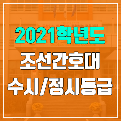 조선간호대학교 수시등급 / 정시등급 (2021, 예비번호) 조선간호대학교 수시등급 / 정시등급 (2021, 예비번호)