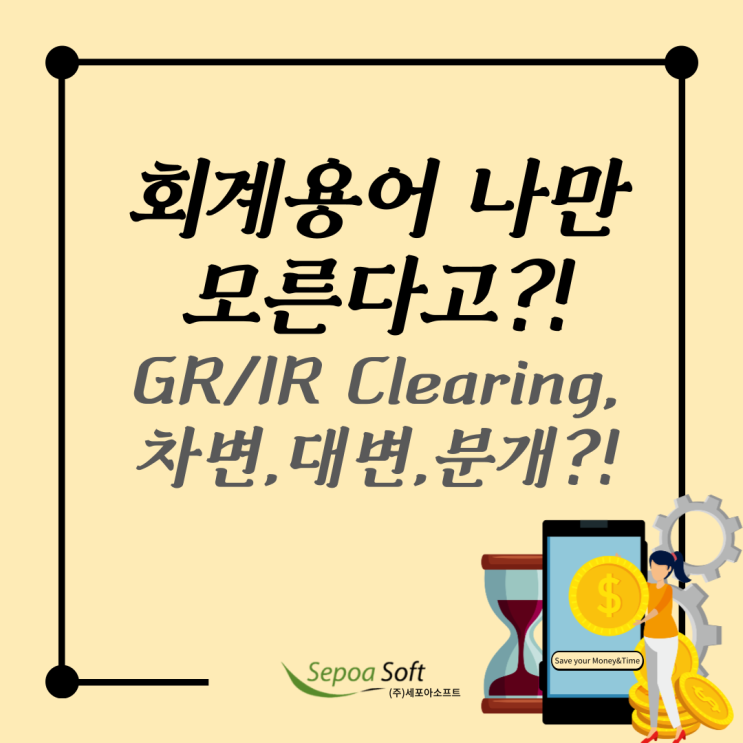  [용어] 회계용어가 어려워? GR/IR Clearing? 전자구매솔루션(시스템)