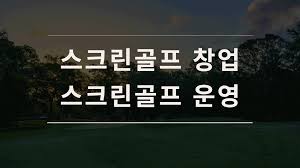 스크린골프창업 및 수지분석 엑셀-스크린골프창업비용, 매출분석, 유지관리비용, 필요공간, 인력활용,10년간 축적된 자료기반