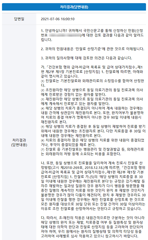  의료기관에서 정해준 날짜(3개월 이상)에 내원시 진찰료 산정 기준