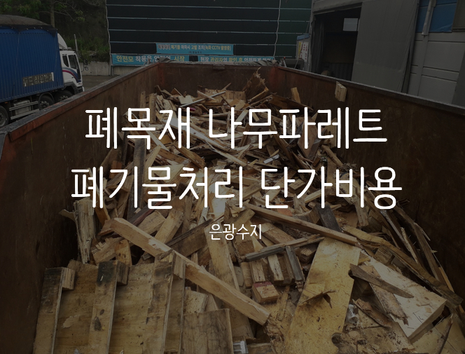  [시흥폐목재처리] 폐목재 나무파렛트 나무파레트 폐기물처리 단가 비용 견적
