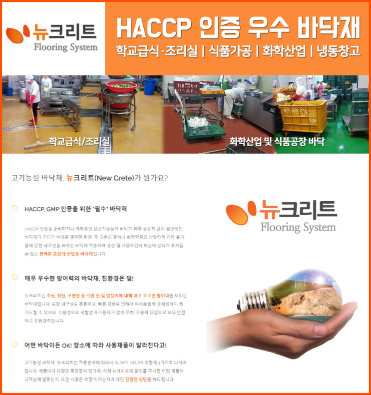  식품공장바닥재 위생적인건 뉴크리트!