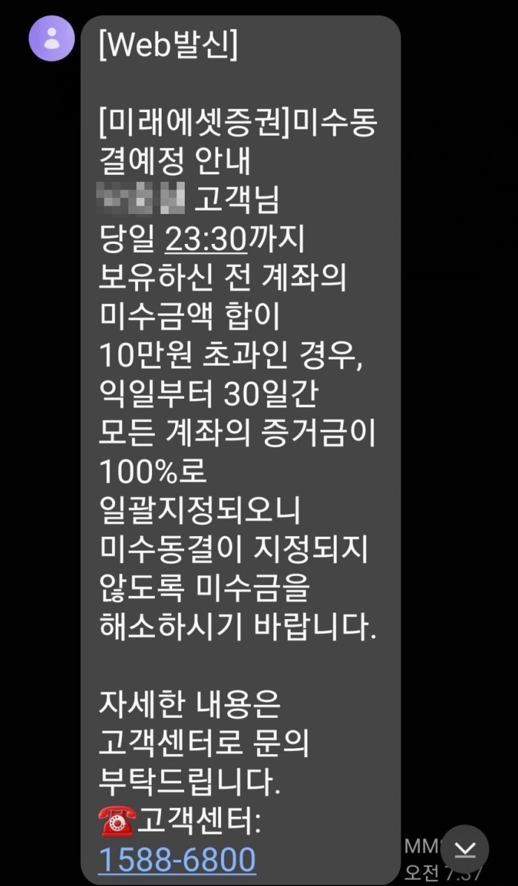  미래에셋 Mstock 미수금발생제한 신청
