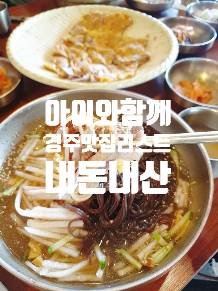  경주여행 아이와함께한 식당맛집 리스트(내산내돈 후기)