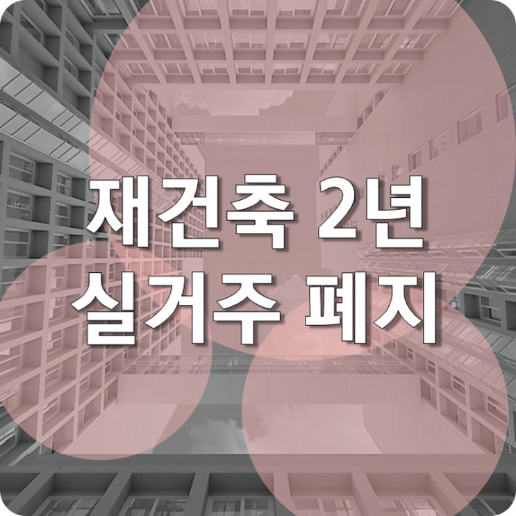 재건축 실거주 2년 의무 규제 폐지?