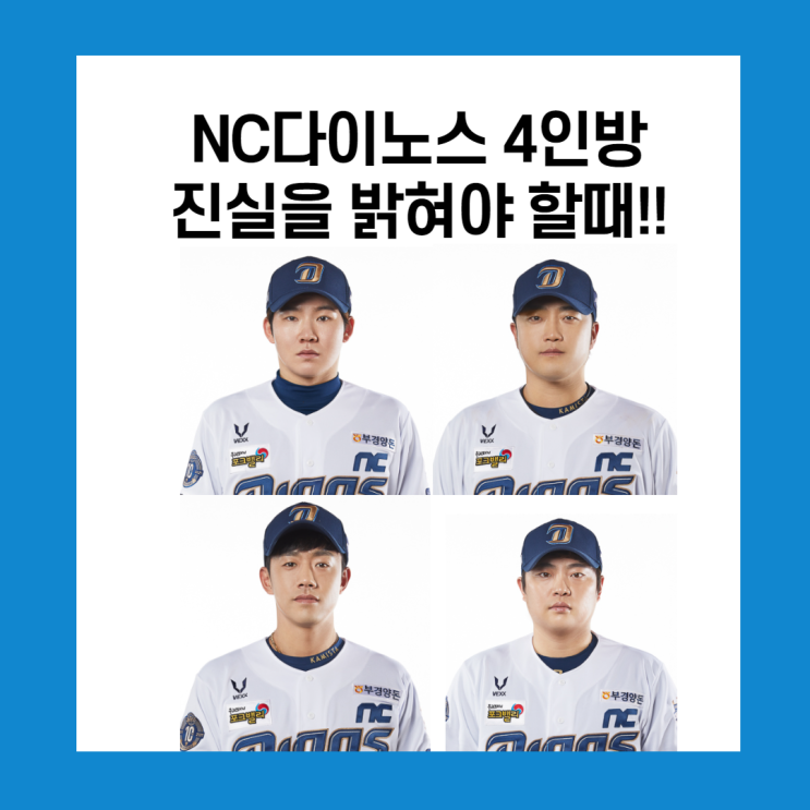 NC 코로나 확진자, 진실을 밝혀라(feat.박석민,박민우,이명기,권희동)