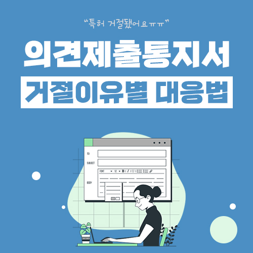  의견제출통지서를 받았어요, 거절이유별 대응법!