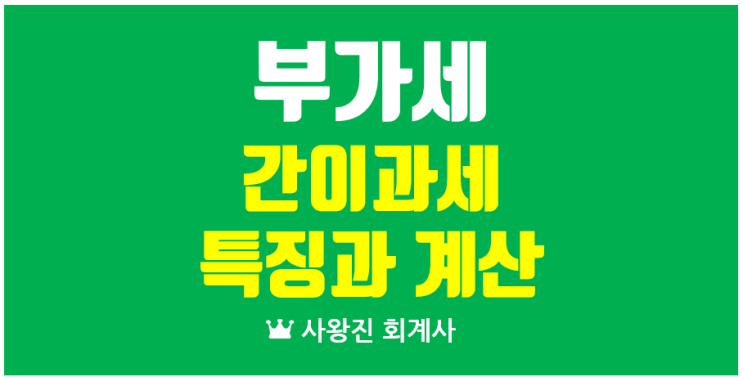  간이과세자 기준과 간이과세부가세신고의 특징 그리고 부가세 면제 간이과세 관련 법 개정