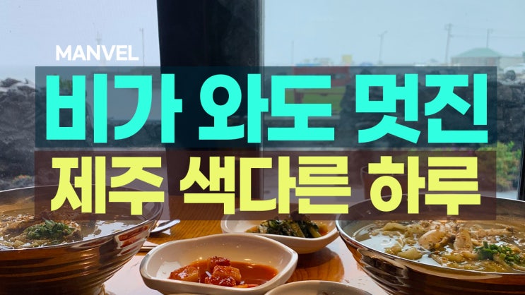  제주 여름여행ㅣ비가 와도 멋진 제주 색다른 하루