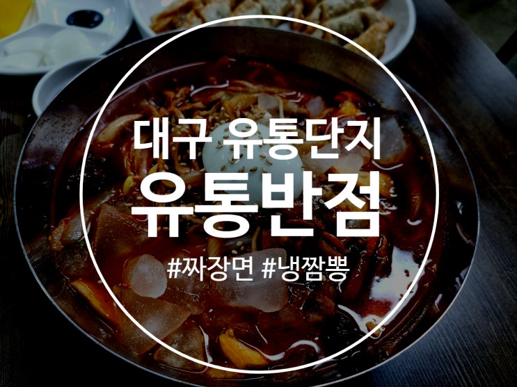  대구 유통단지 중국음식 맛집 유통반점
