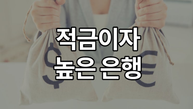  적금이자높은은행 나만 몰랐던 사실?