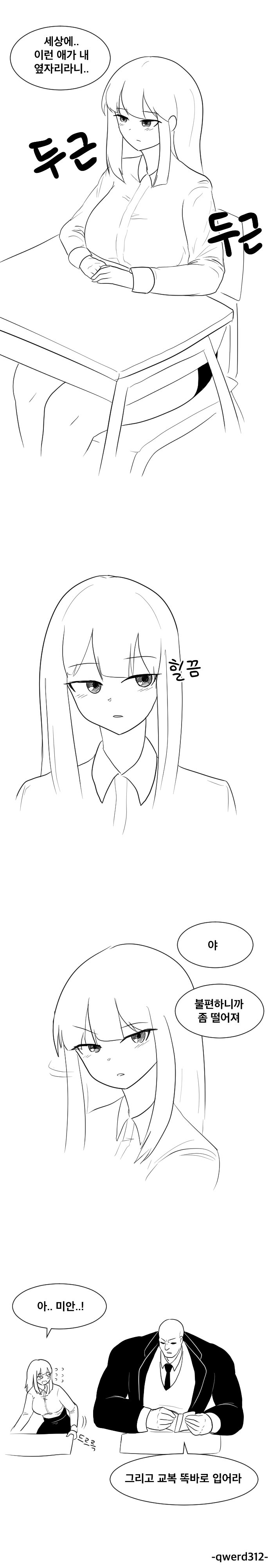  옆자리 짝궁과 반전