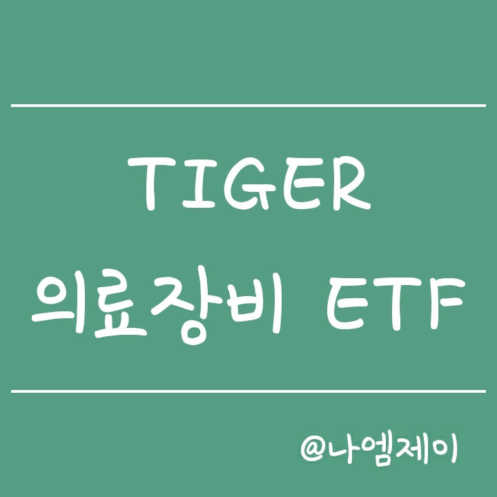 국내 의료장비 관련주 투자 - TIGER 의료기기 (타이거 ETF) 국내 의료장비 관련주 투자 - TIGER 의료기기 (타이거 ETF)