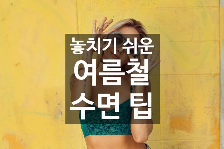  놓치기 쉬운 여름철 수면 Tip