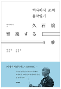  <히사이시 조의 음악 일기> 음악을 하고 계시나요?