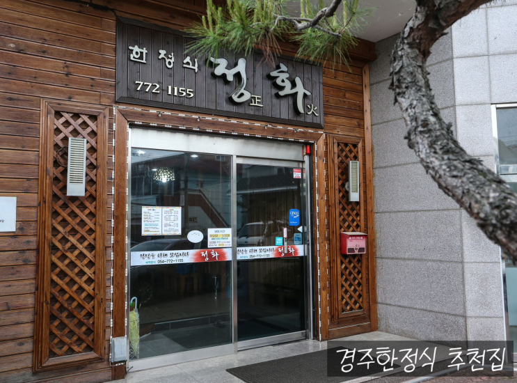  [경주한정식] 정화한정식에 떡갈비드시러 오세요