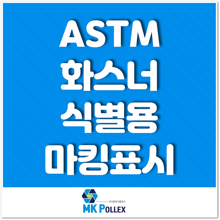 ASTM 화스너 식별용 마킹표시 Fastener Identification Marking - MK POLLEX (주)엠케이폴렉스