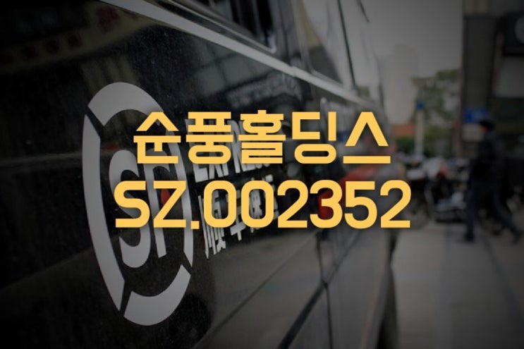  중국 택배1위 순풍홀딩스(002352), 상반기 예상실적 발표