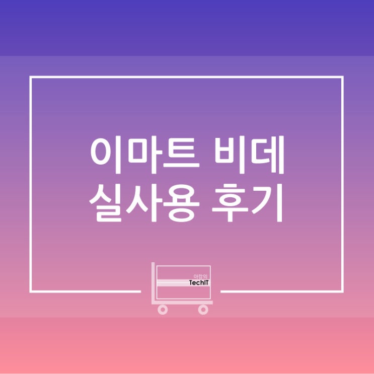  이마트 일렉트로맨 비데 에어 버블 99 실제 구매 사용기(EMB-3500) / 일렉트로맨 비데 자가 설치 사용기