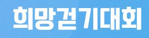  굿네이버스 희망걷기대회 참여신청 완료!