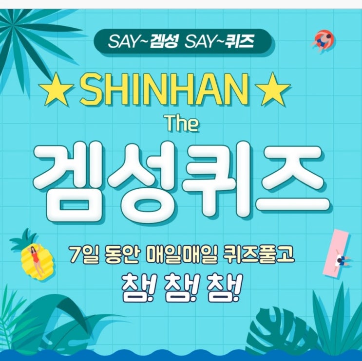  신한 겜성퀴즈 7월16일 남미의 월드컵이라고 불리는 '' 아메리카는 남미 축구 선수권 대회로 1916년 처음 시작되어, 1930년 시작된 월드컵 보다도 역사가 더 깊습니다