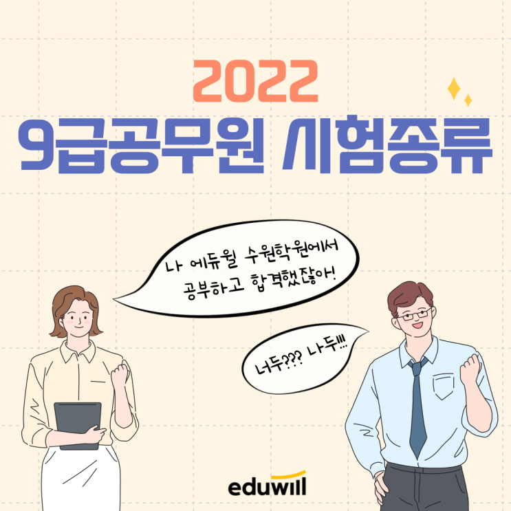  [수원 공무원학원] 9급공무원 시험종류(2022)