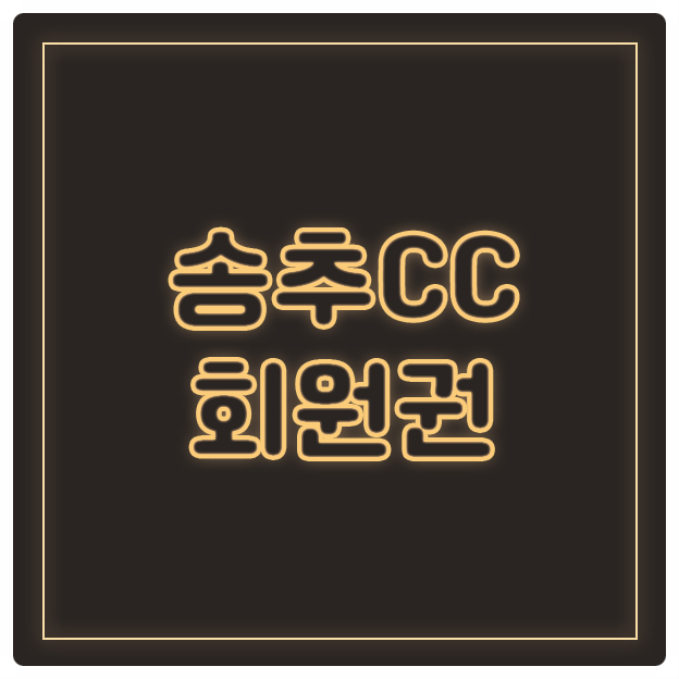  가을이 되면 더욱 빛을 발하는 송추CC회원권입니다.