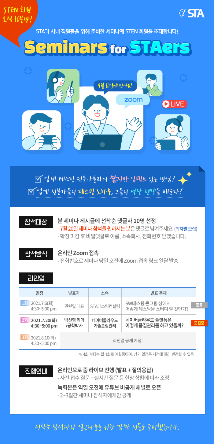  [참석자 모집] Seminars for STAers!