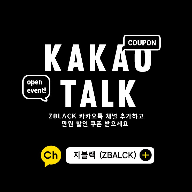  Z:BLACK(지블랙) /  카카오톡 플러스 친구추가 이벤트
