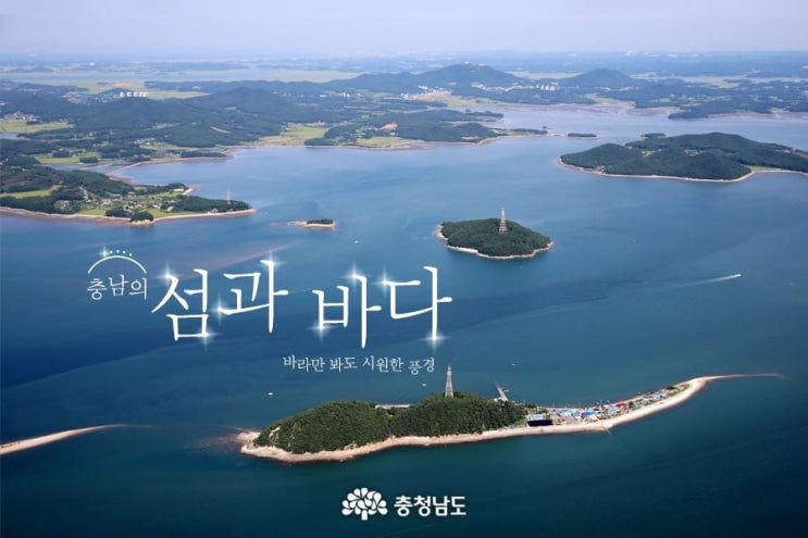 충남 가볼만한곳 충남의 섬과 바다 바라만 봐도 시원한 풍경 | 충남도청페이스북