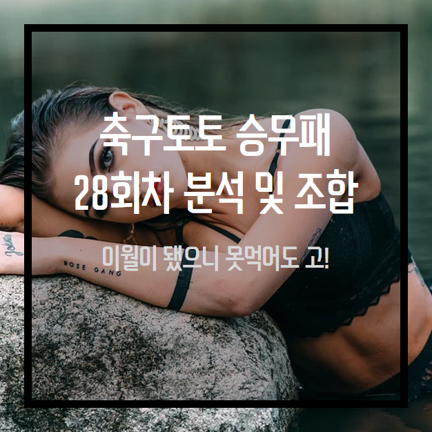 축구토토승무패 28회차 간단코멘트 및 베띵라인 조합픽공개