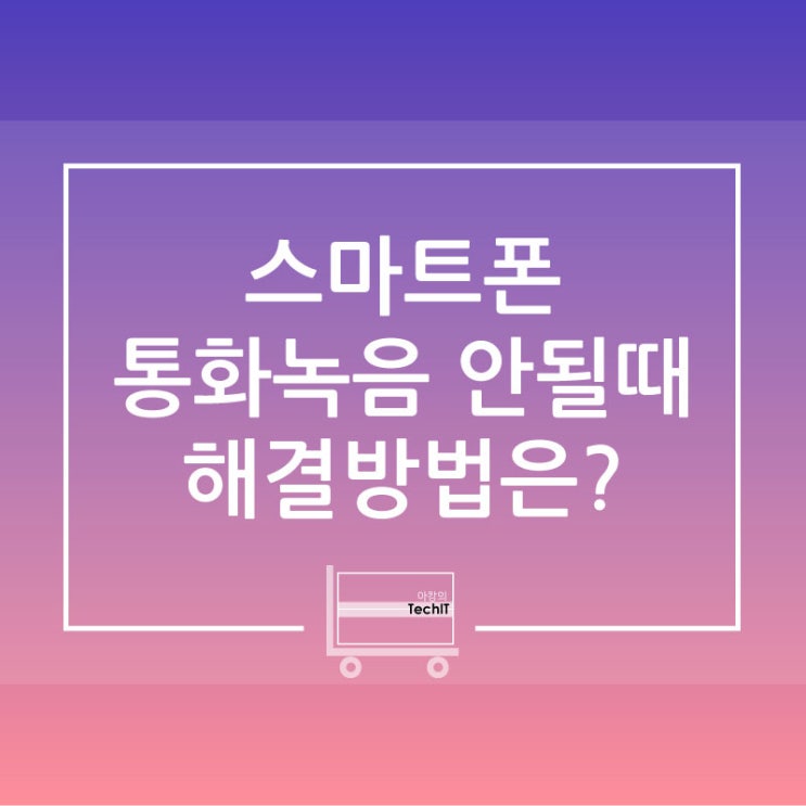  갤럭시 S10 5G(갤럭시 시리즈) - 통화 녹음 기능이 지원되지 않는 단말입니다. 해결하기