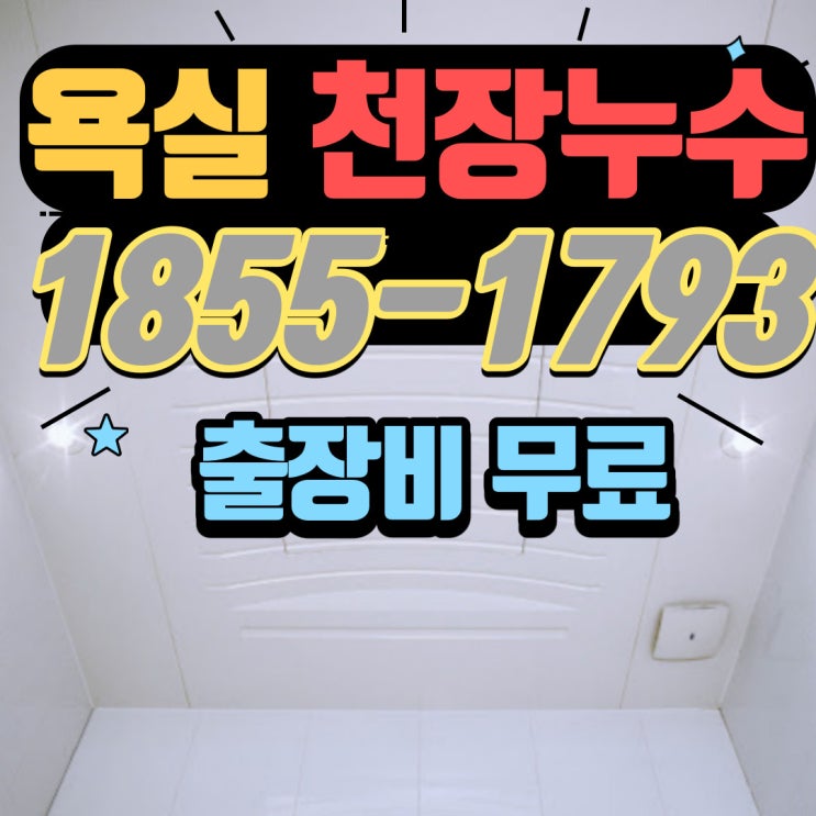 부천 아파트 화장실 천장 누수 원인은 하수구막힘 시원하게 뚫는 업체(인천 시흥)