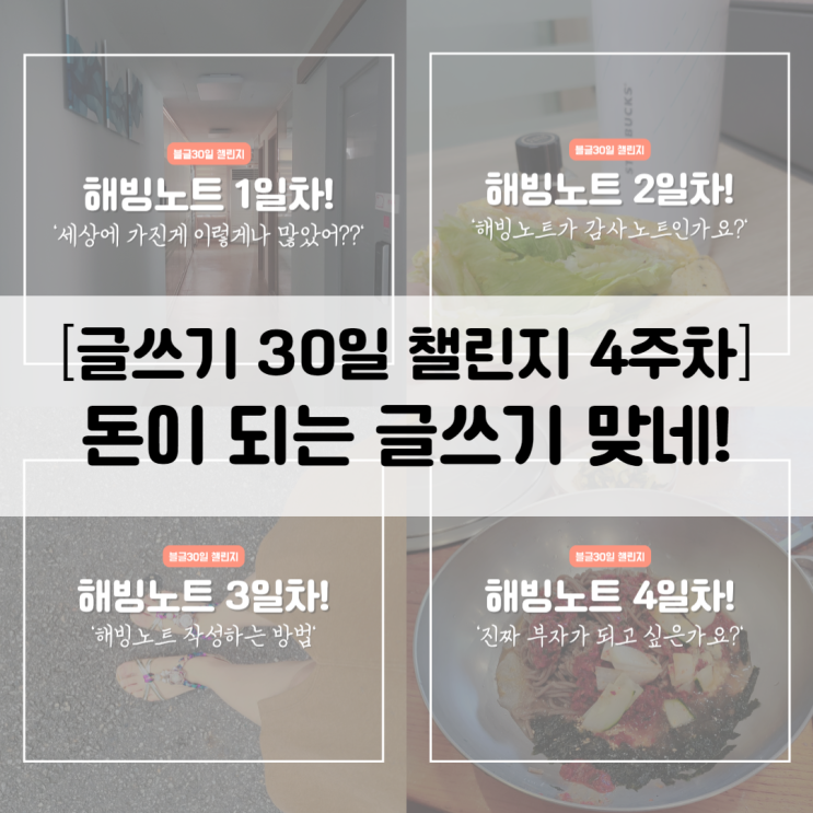  네이버 블로그 글쓰기 30일 챌린지 후기(돈이 되는 글쓰기 맞네요)