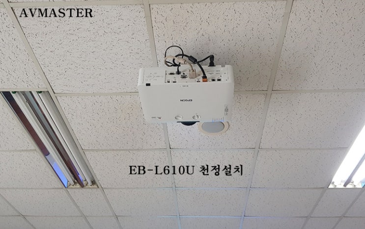 엡손 EB-L610U 빔프로젝터 회의실 설치기 / 투사거리표