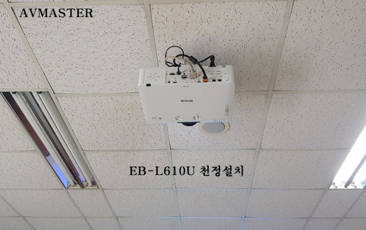  엡손 EB-L610U 빔프로젝터 회의실 설치기 / 투사거리표